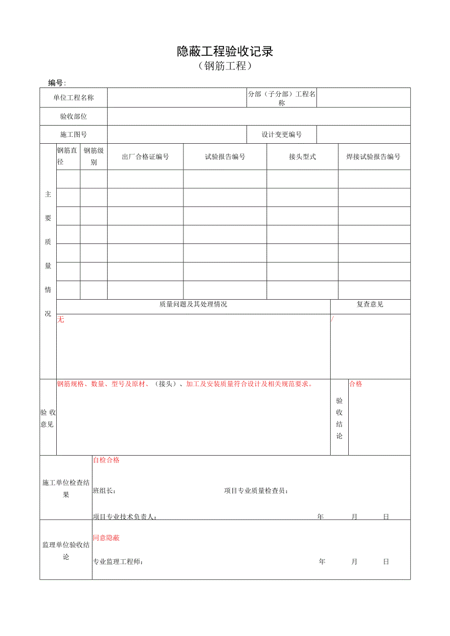 钢筋工程隐蔽验收记录.docx_第1页