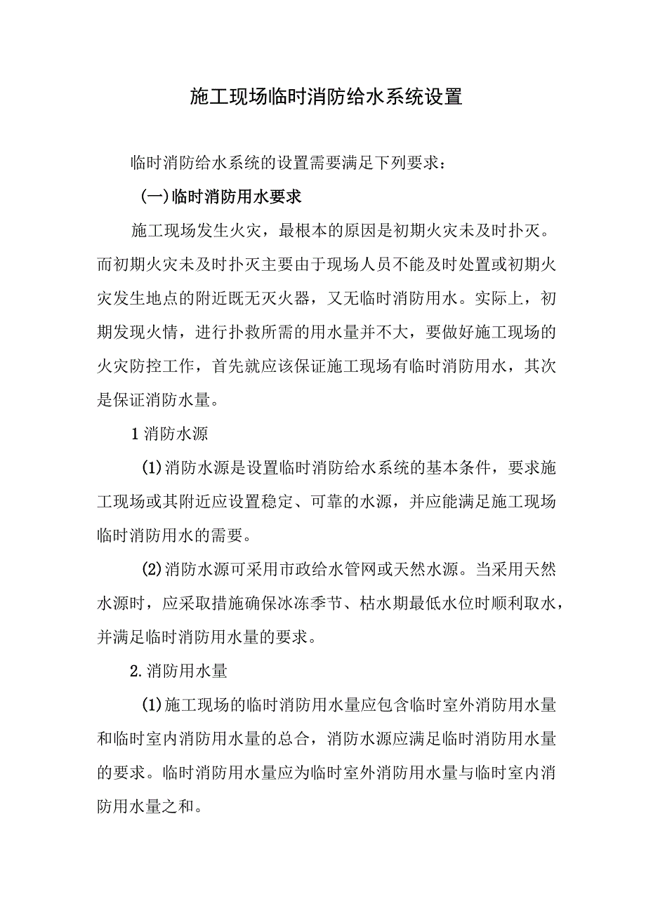 施工现场临时消防给水系统设置.docx_第1页