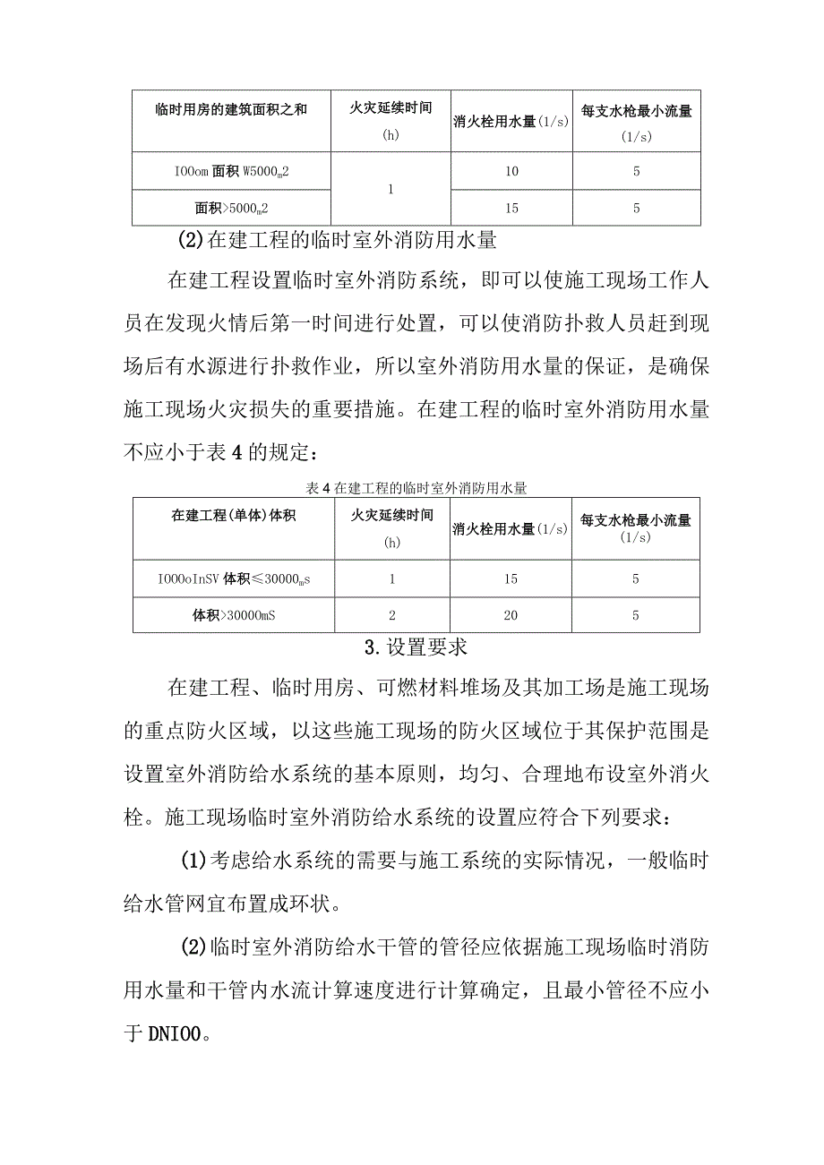 施工现场临时消防给水系统设置.docx_第3页