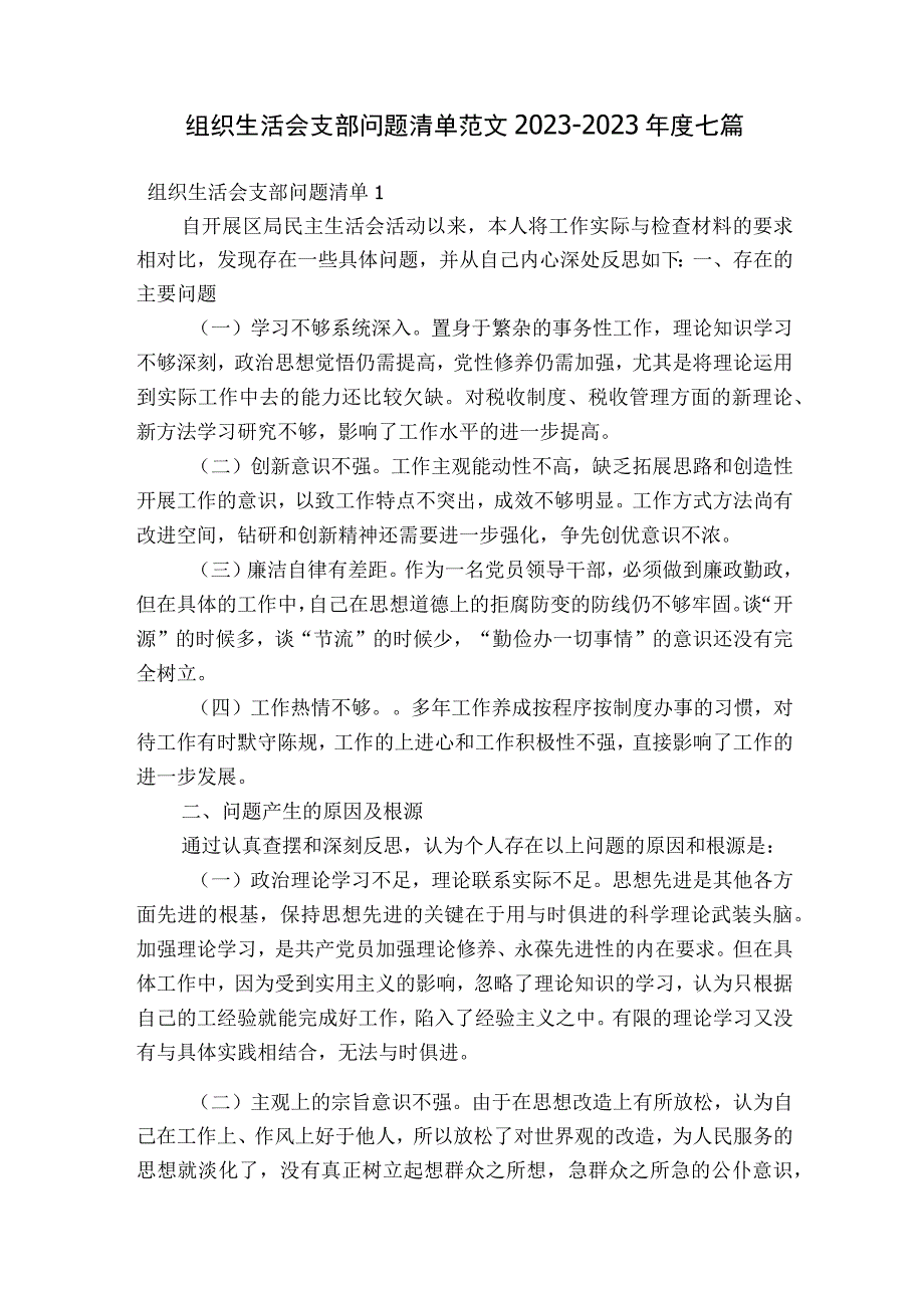 组织生活会支部问题清单范文2023-2023年度七篇.docx_第1页