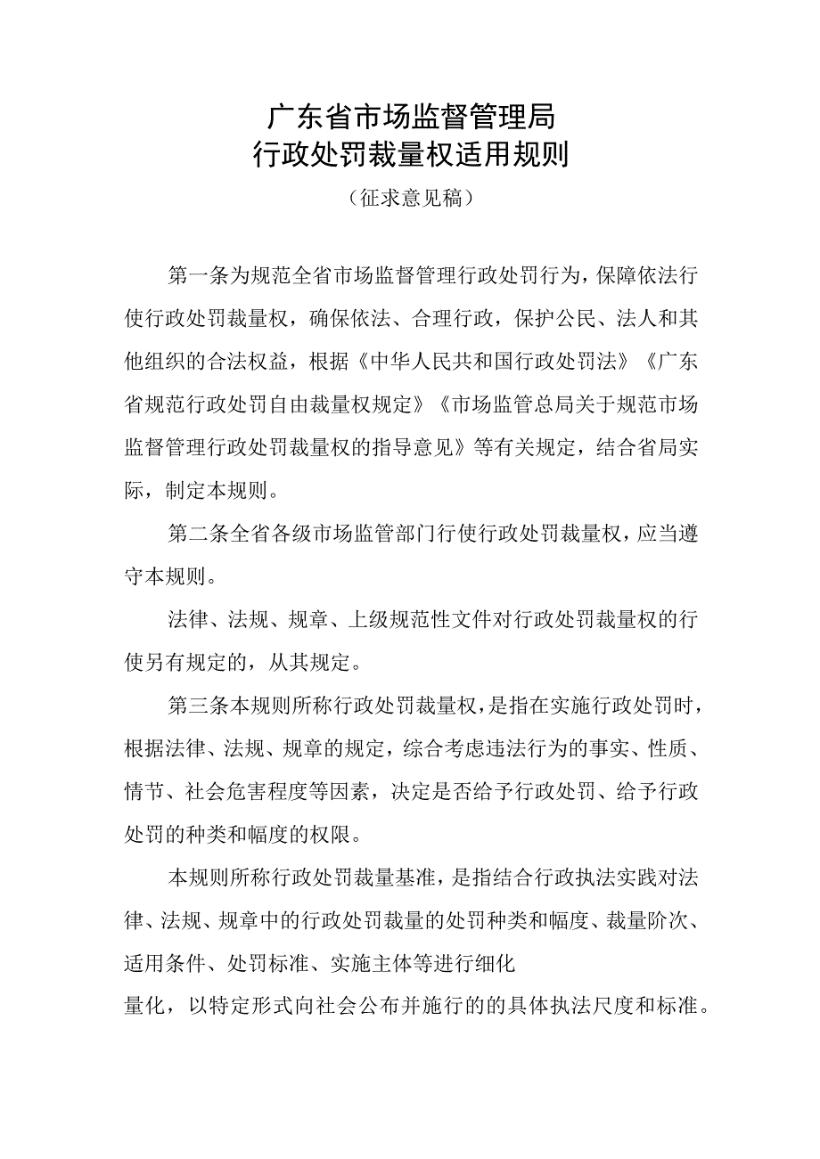 广东省市场监督管理局行政处罚裁量权适用规则(2023).docx_第1页