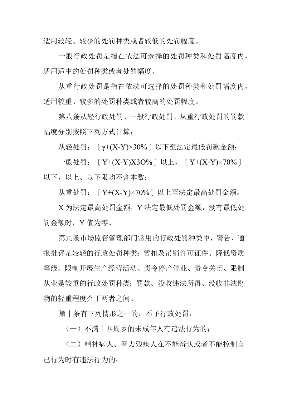 广东省市场监督管理局行政处罚裁量权适用规则(2023).docx_第3页