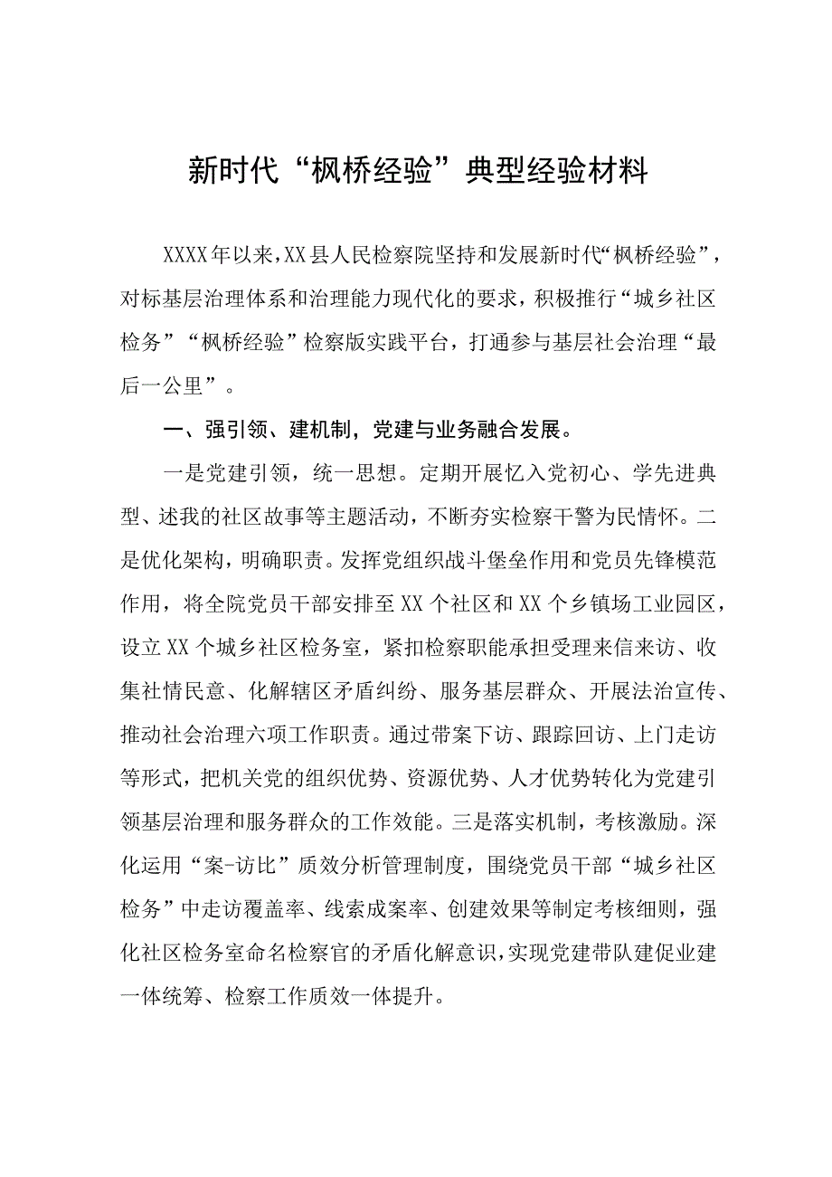 检察院关于新时代“枫桥经验”典型经验交流发言材料9篇.docx_第1页