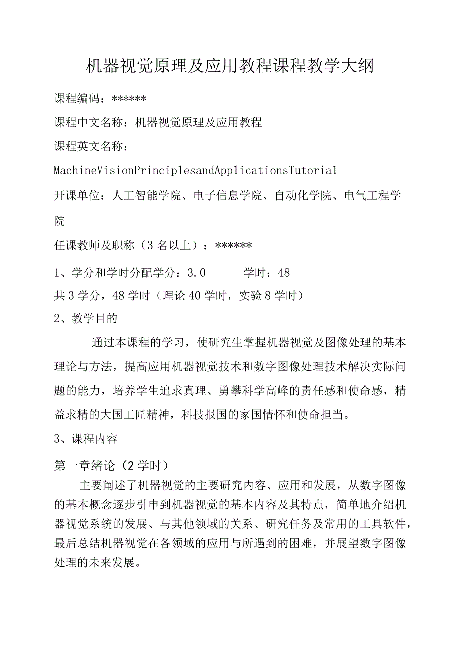 机器视觉原理及应用教程 教学大纲.docx_第1页