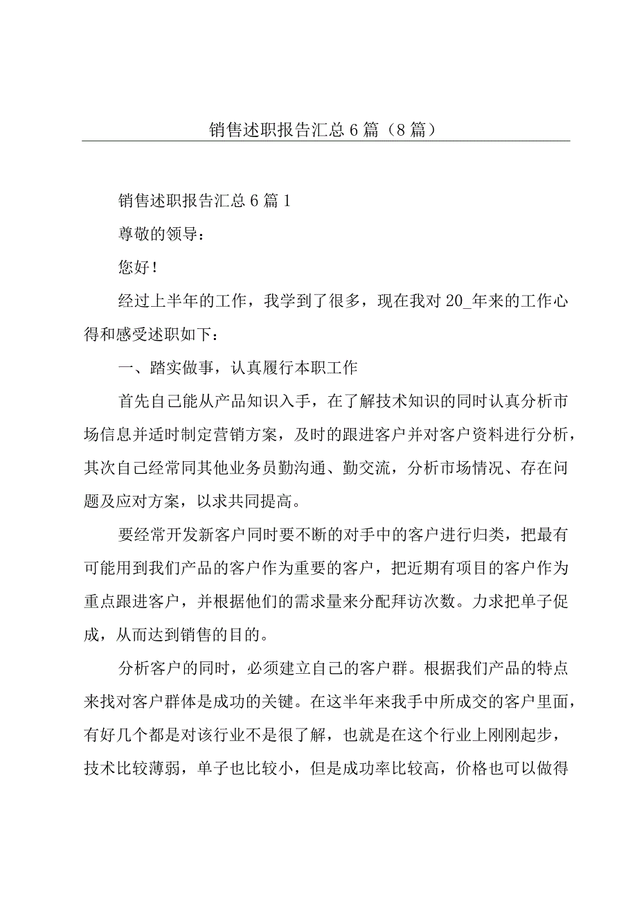 销售述职报告汇总6篇(8篇).docx_第1页