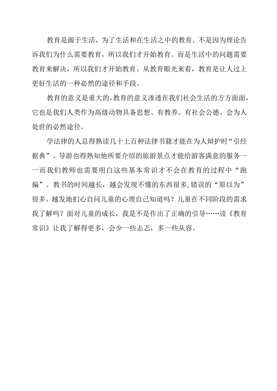 读《教育常识》有感.docx_第3页