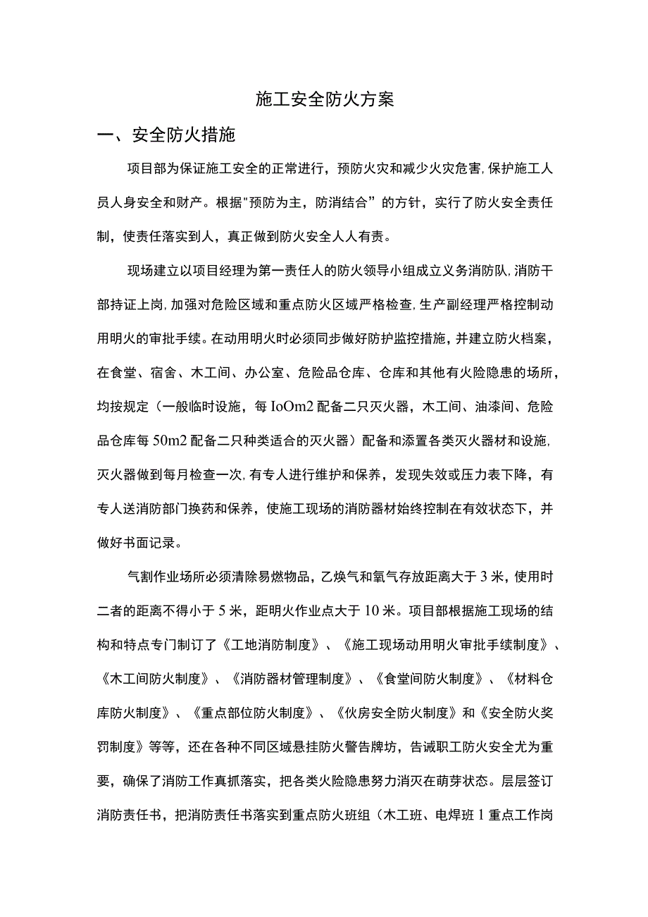 施工安全防火方案.docx_第1页