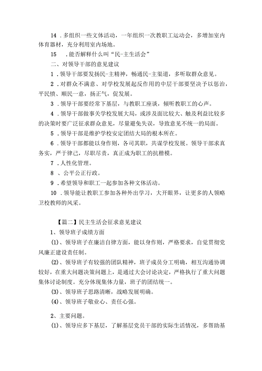 民主生活会征求意见建议(通用9篇).docx_第2页