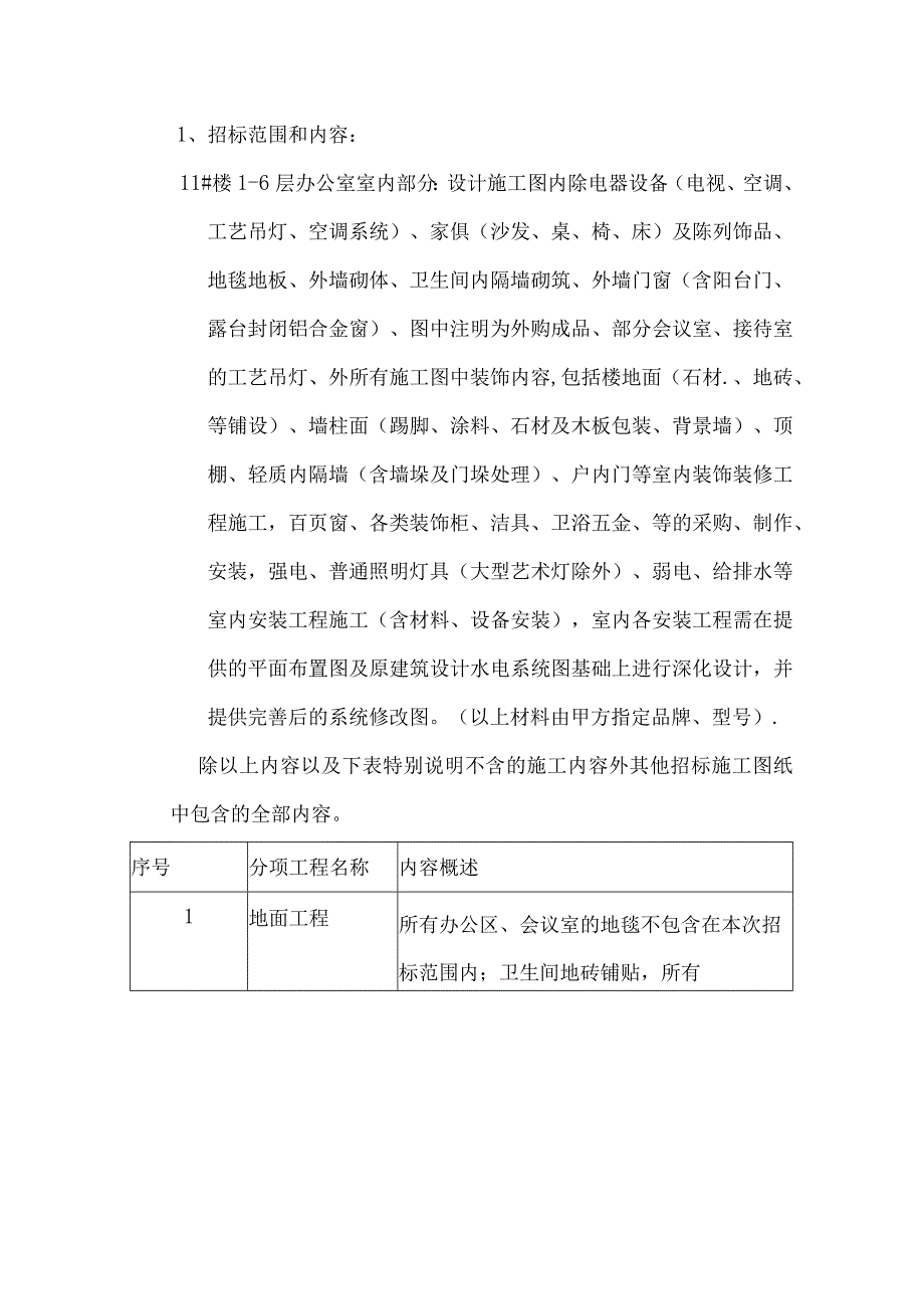 办公楼装修工程招标文件.docx_第2页