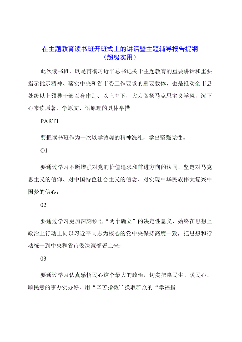 在主题教育读书班开班式上的讲话暨主题辅导报告提纲.docx_第1页