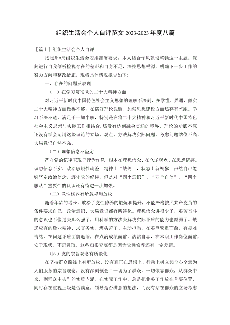 组织生活会个人自评范文2023-2023年度八篇.docx_第1页