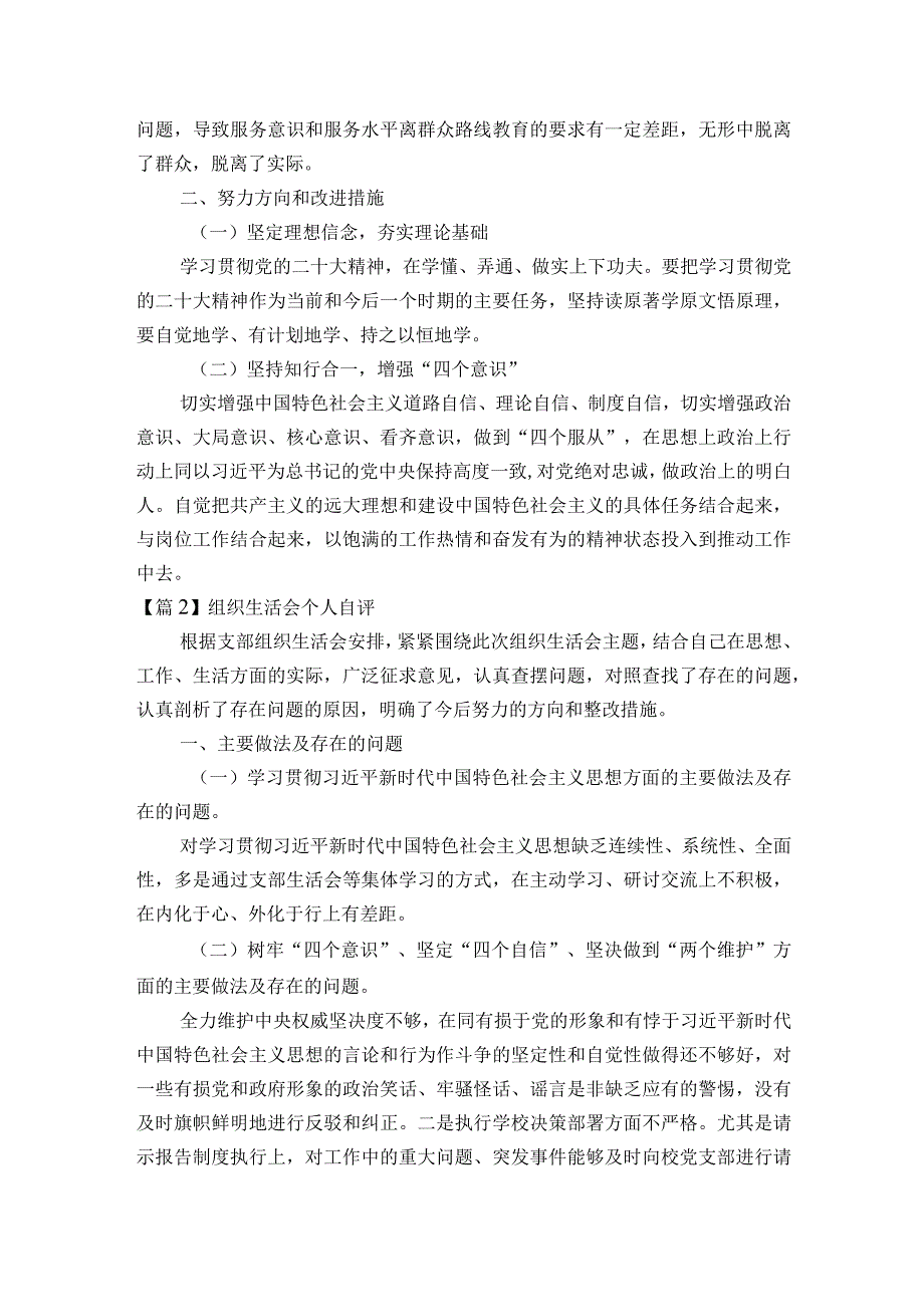 组织生活会个人自评范文2023-2023年度八篇.docx_第2页