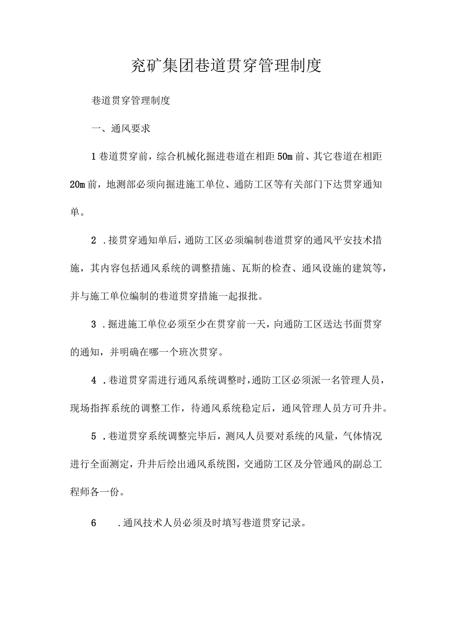 最新整理兖矿集团巷道贯通管理制度.docx_第1页