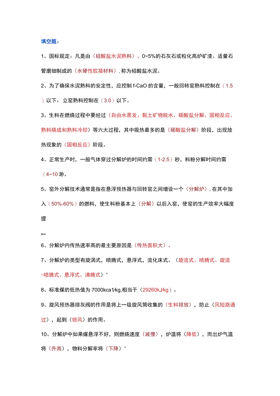 水泥中控技能大赛填空题.docx_第1页