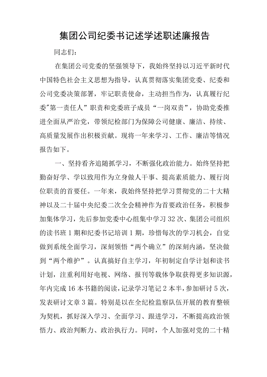 集团公司纪委书记述学述职述廉报告与关于个体工商户发展情况的调研报告.docx_第1页