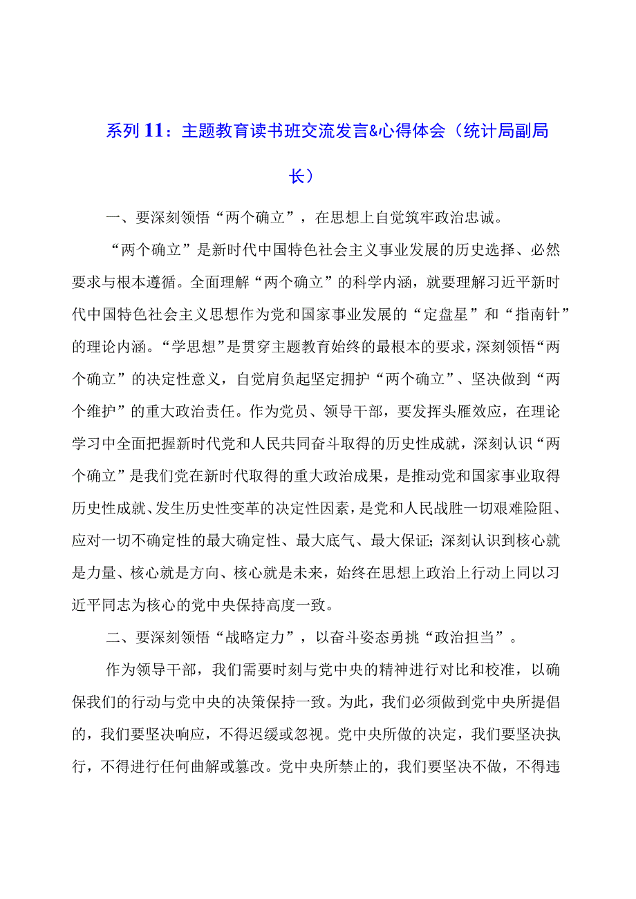 系列：主题教育读书班交流发言心得分享.docx_第1页