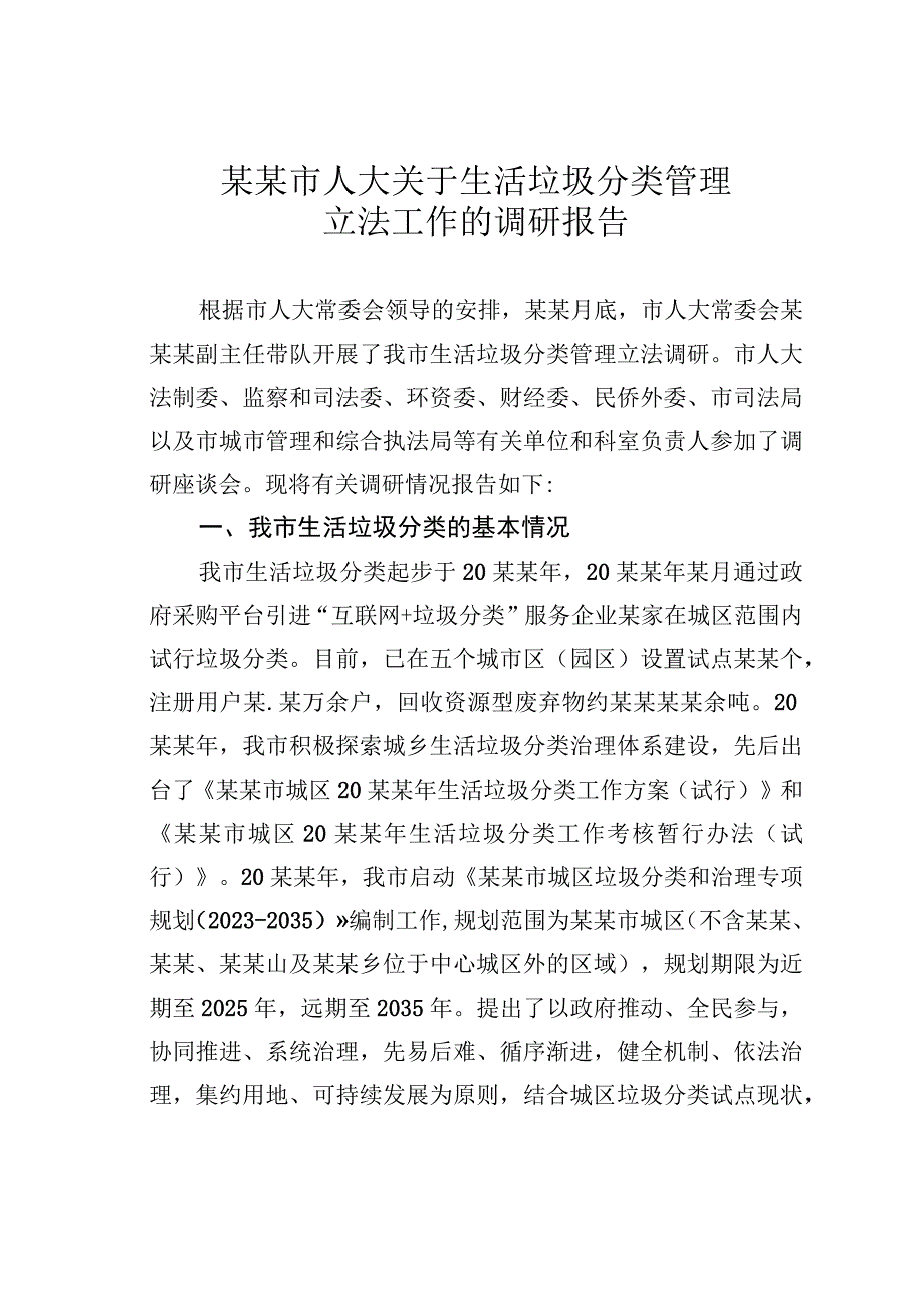 某某市人大关于生活垃圾分类管理立法工作的调研报告.docx_第1页