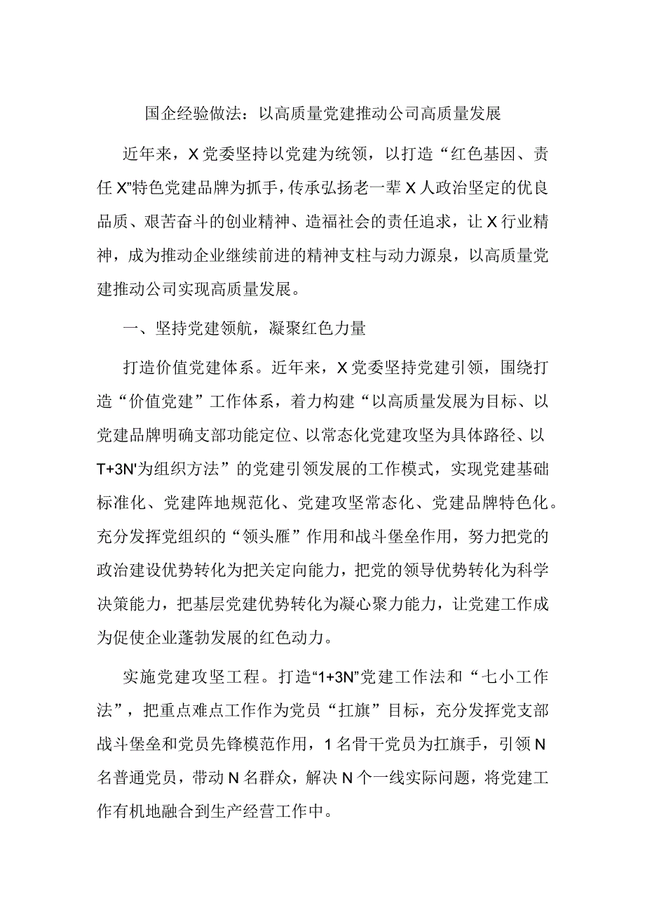 国企经验做法以高质量党建推动公司高质量发展.docx_第1页