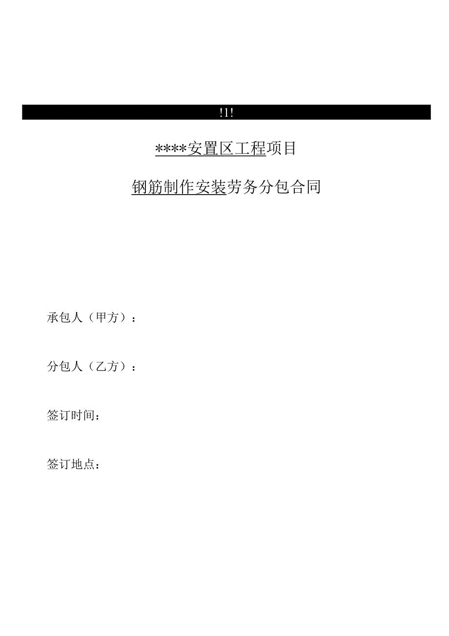 钢筋制作安装劳务分包合同.docx_第1页