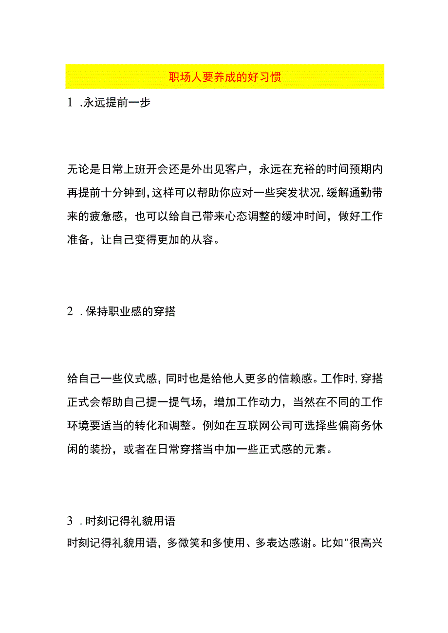 职场人要养成的好习惯.docx_第1页