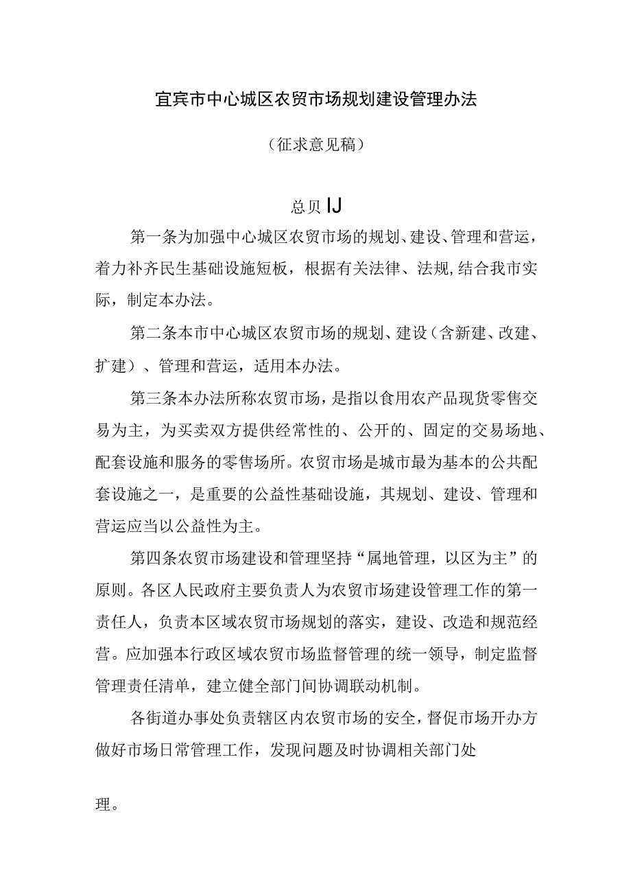 宜宾市中心城区农贸市场规划建设管理办法（征求意见稿）.docx_第1页