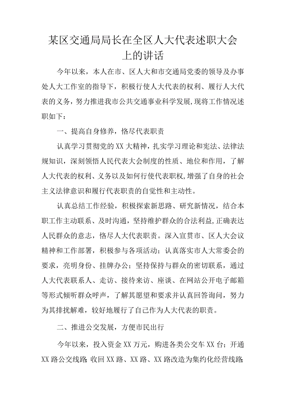 某区交通局局长在全区人大代表述职大会上的讲话.docx_第1页