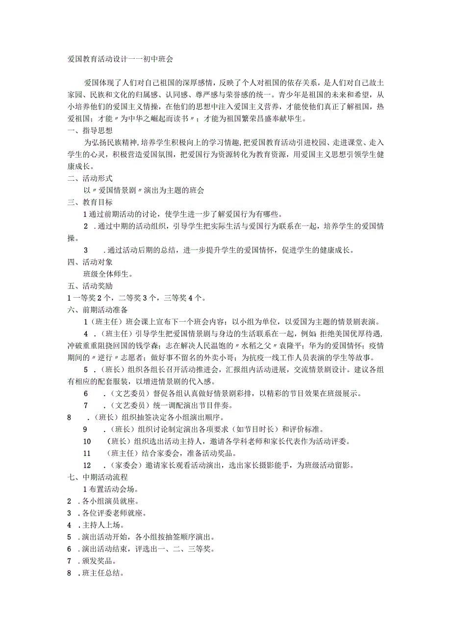 爱国教育活动设计－－初中班会.docx_第1页