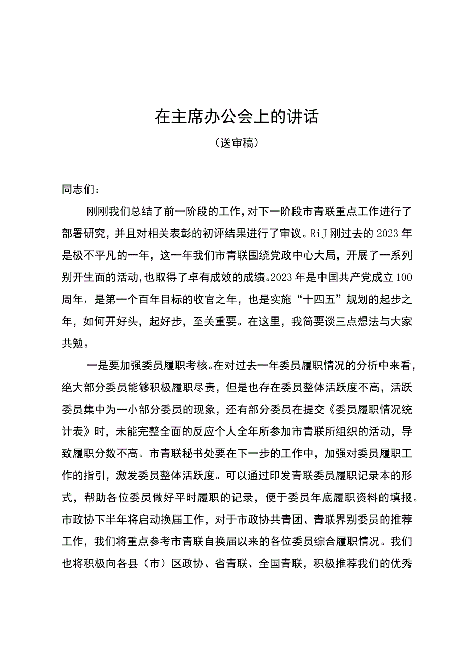 在主席办公会上的讲话.docx_第1页