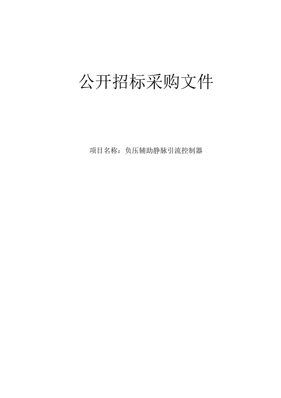 医院负压辅助静脉引流控制器招标文件.docx_第1页