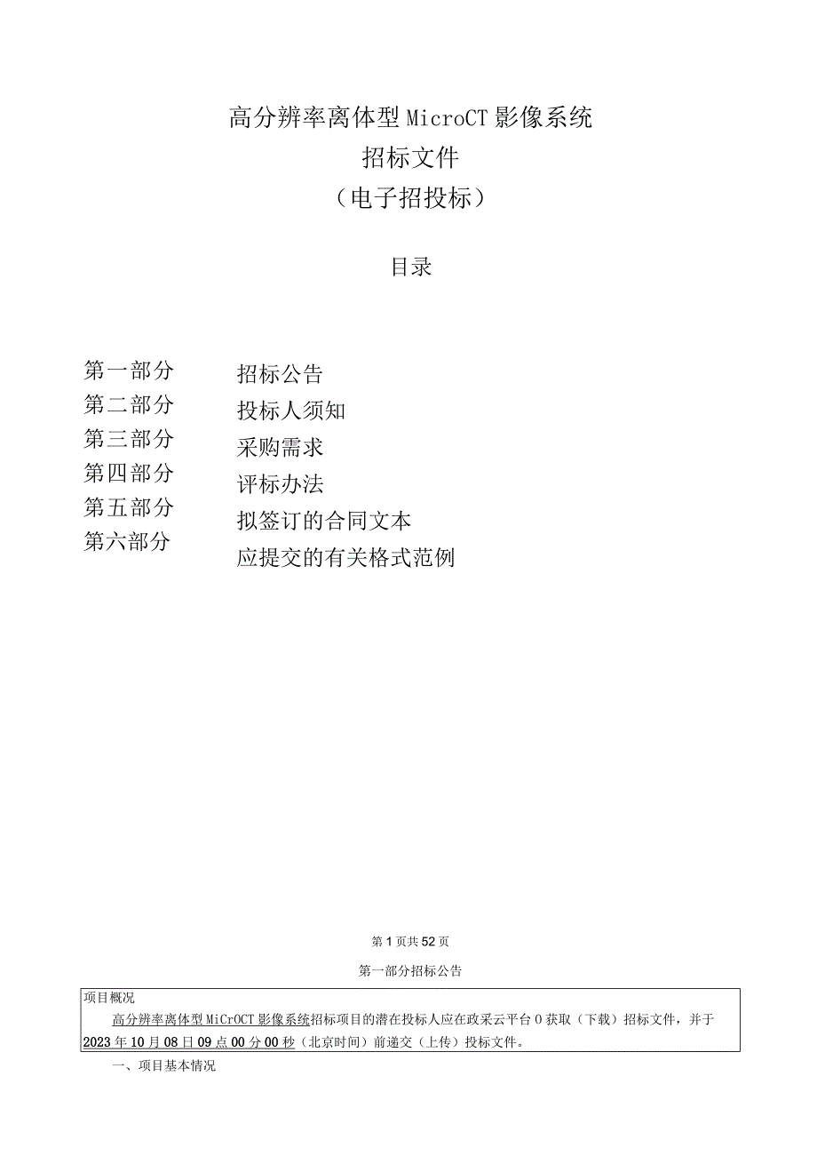 城市学院高分辨率离体型MicroCT影像系统招标文件.docx_第2页