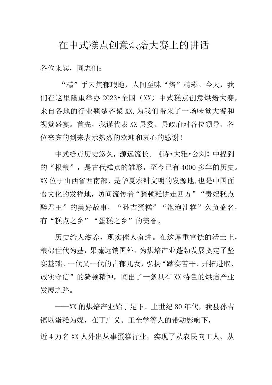 在中式糕点创意烘焙大赛上的讲话.docx_第1页