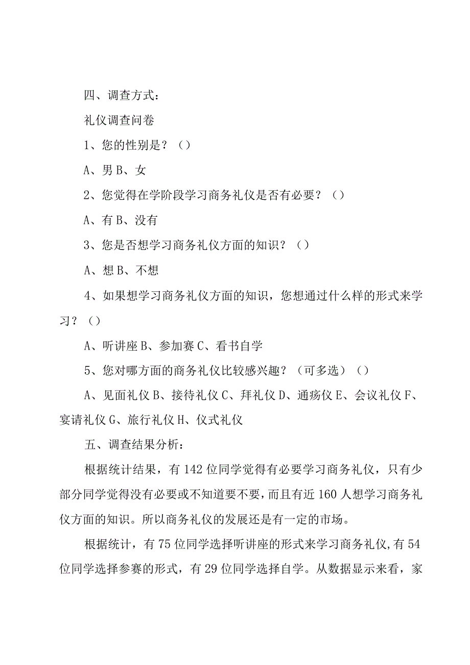 社交礼仪的调查报告.docx_第2页