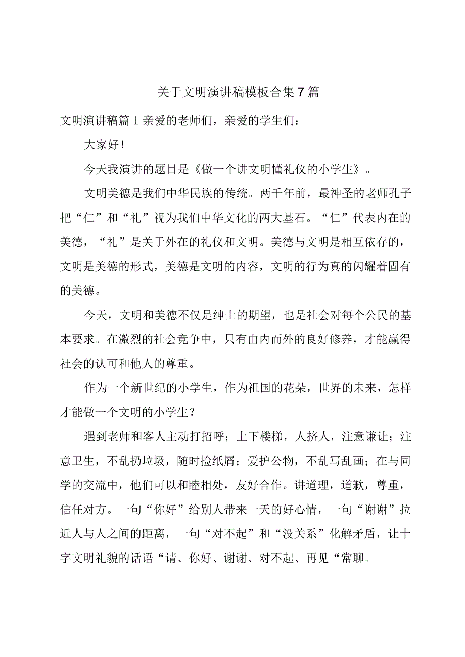 关于文明演讲稿模板合集7篇.docx_第1页