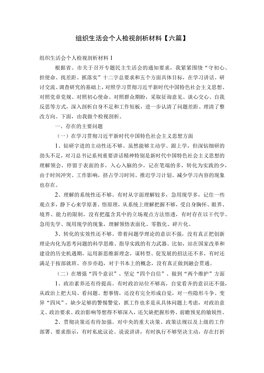 组织生活会个人检视剖析材料【六篇】.docx_第1页