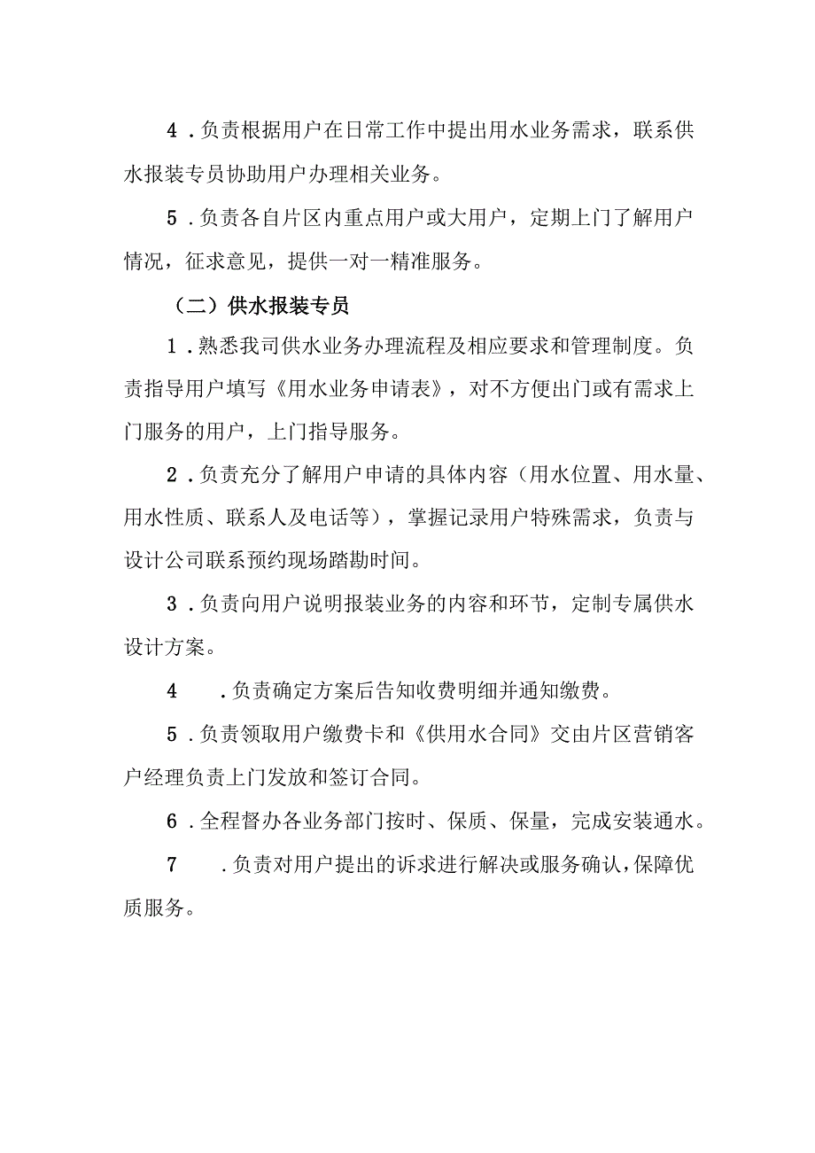 水务有限责任公司营销客户经理制度.docx_第2页