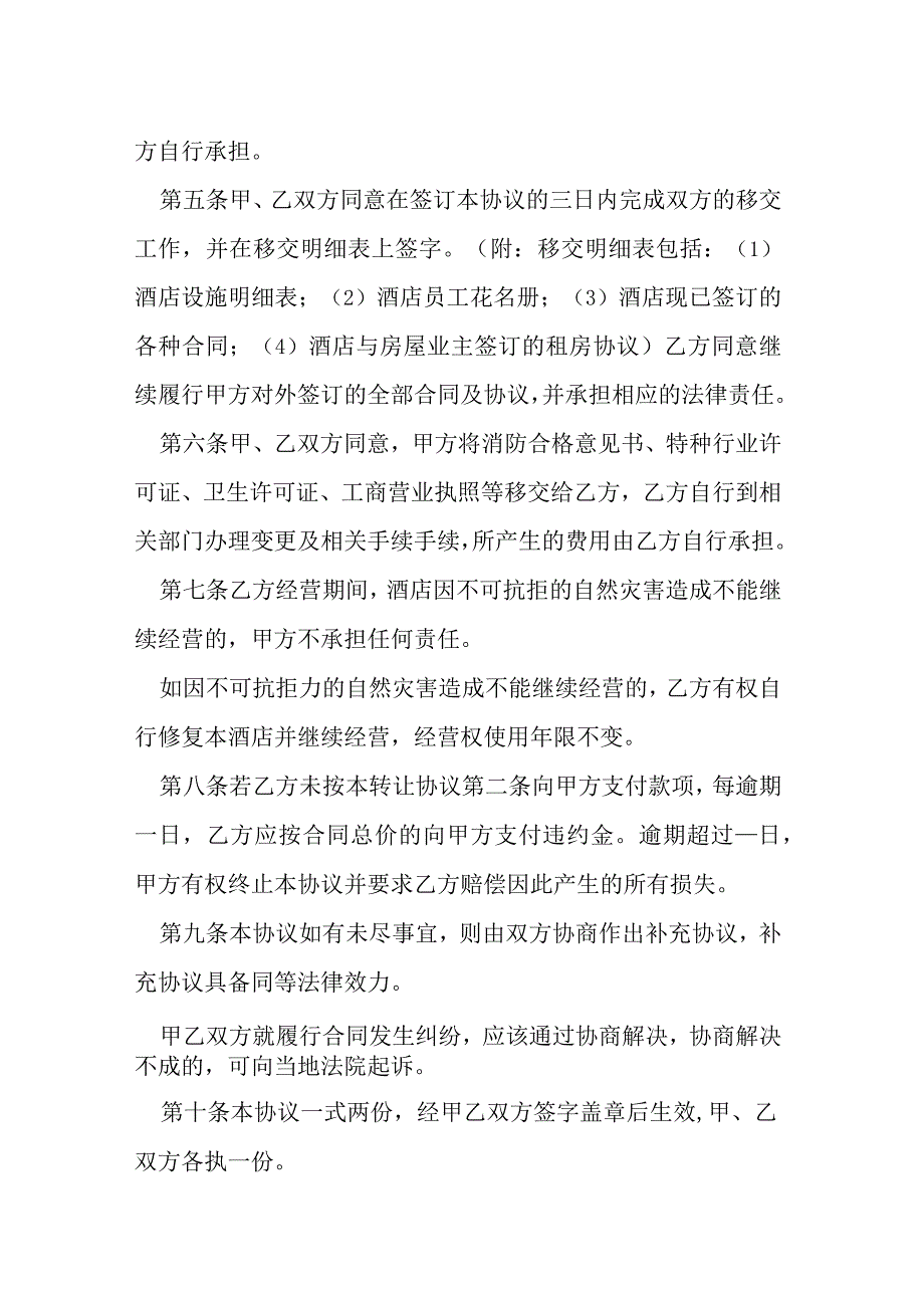 酒店经营权转让合同模本.docx_第2页