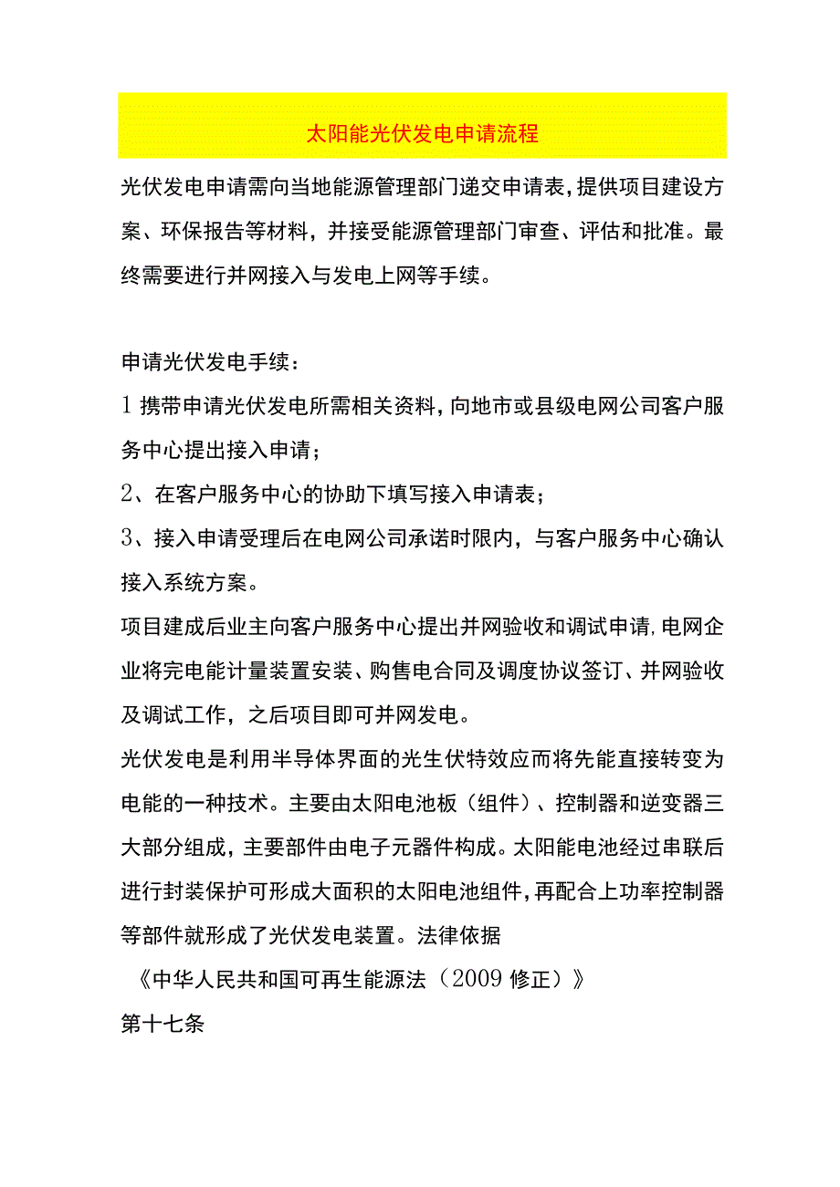 太阳能光伏发电申请流程.docx_第1页