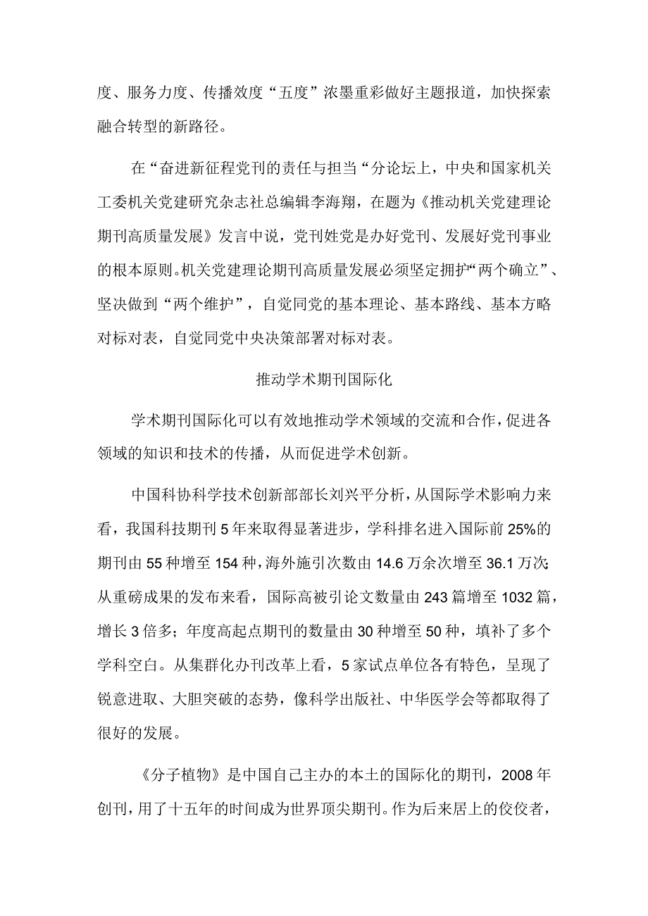 引领创新 追求卓越——中国期刊高质量发展论坛综述.docx_第2页