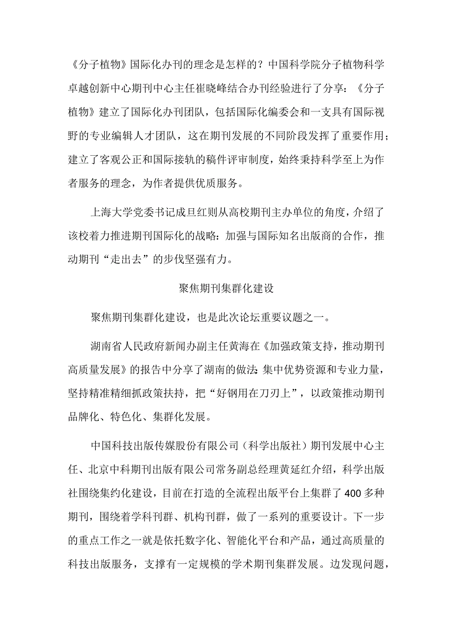 引领创新 追求卓越——中国期刊高质量发展论坛综述.docx_第3页