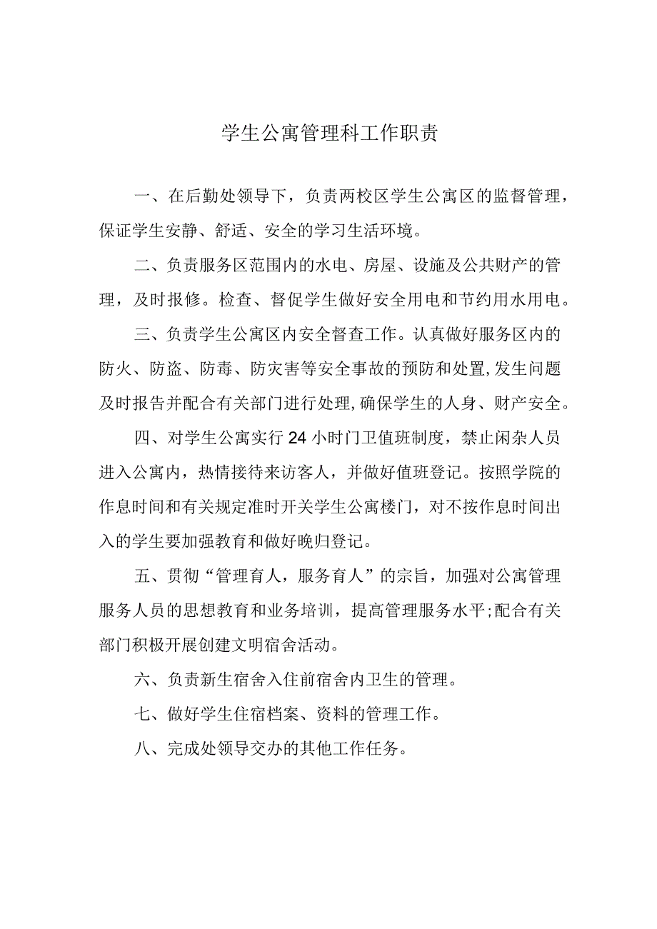 学生公寓管理科工作职责.docx_第1页