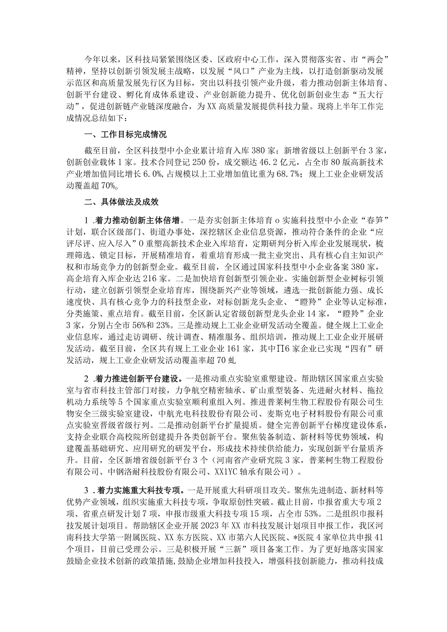 科技局2022年度上半年工作总结暨下半年工作谋划.docx_第1页