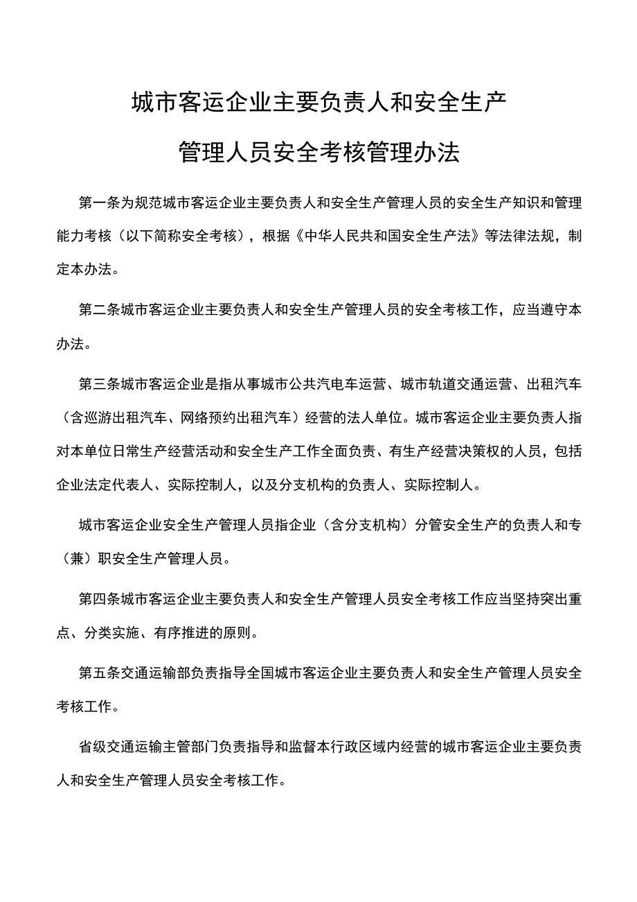 城市客运企业主要负责人和安全生产管理人员安全考核管理办法.docx_第1页