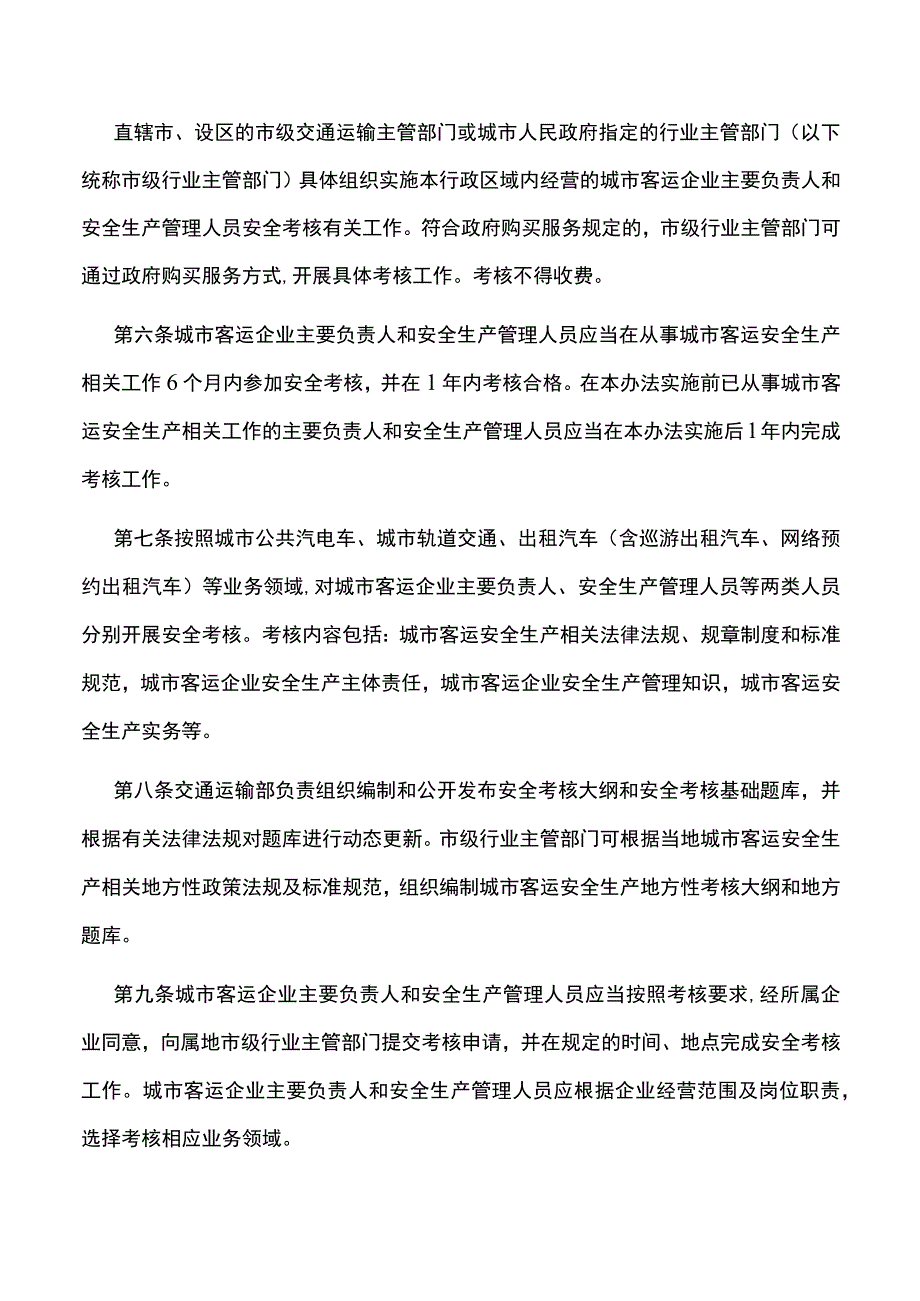 城市客运企业主要负责人和安全生产管理人员安全考核管理办法.docx_第2页