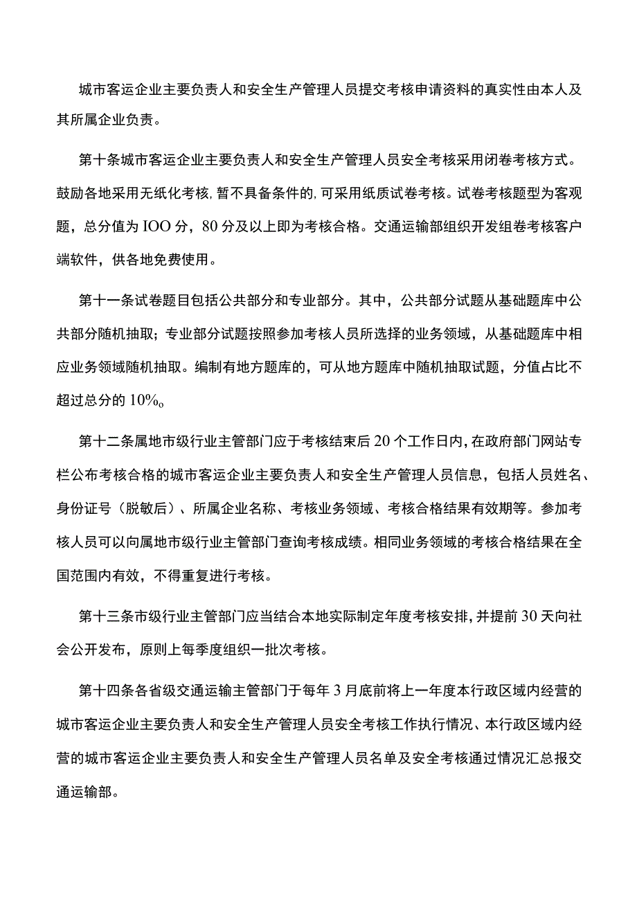 城市客运企业主要负责人和安全生产管理人员安全考核管理办法.docx_第3页