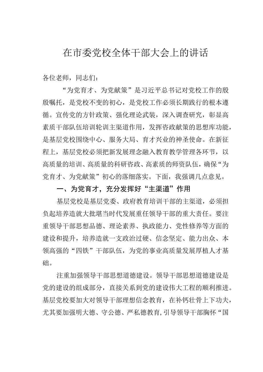 在市委党校全体干部大会上的讲话.docx_第1页