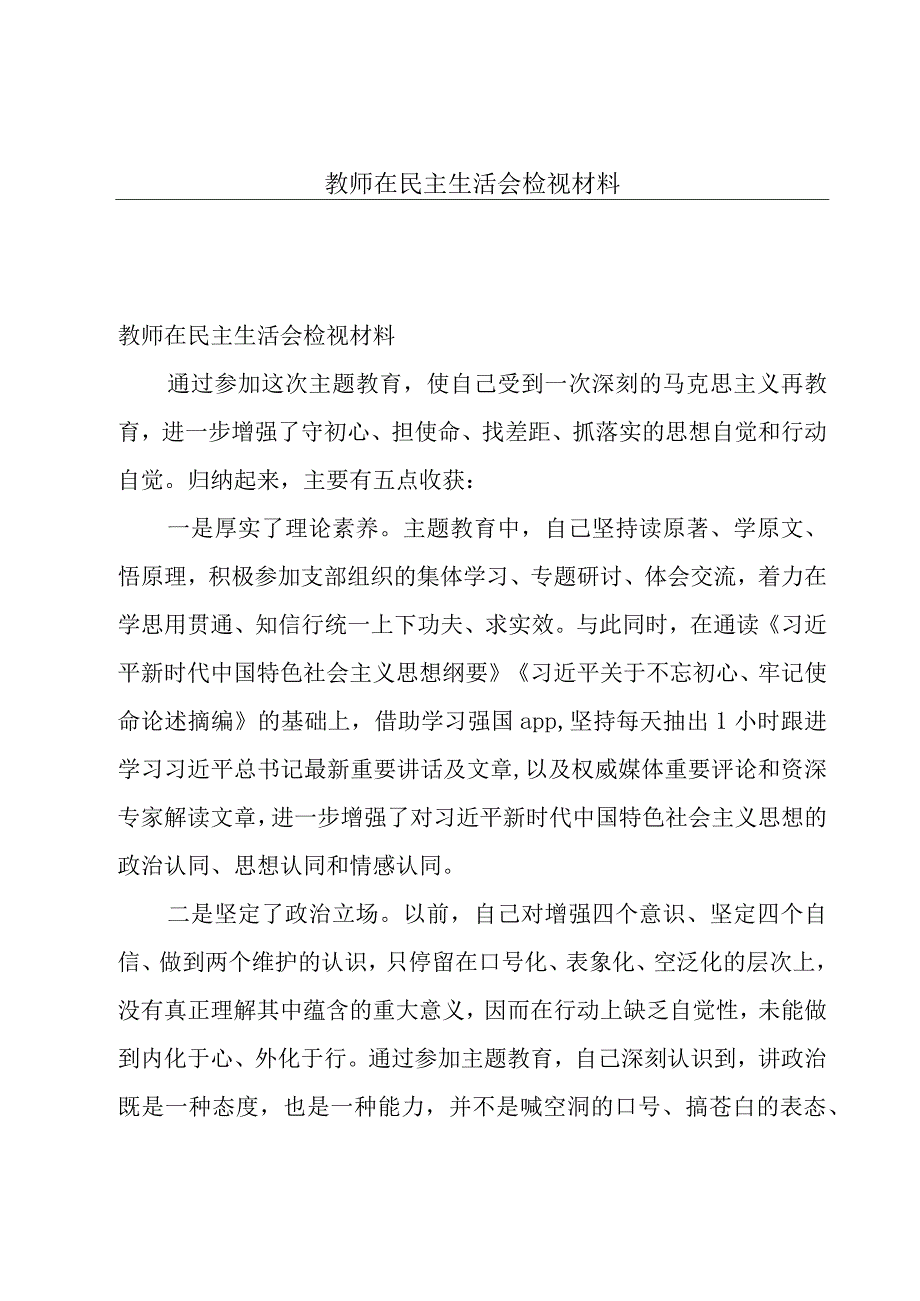 教师在民主生活会检视材料.docx_第1页