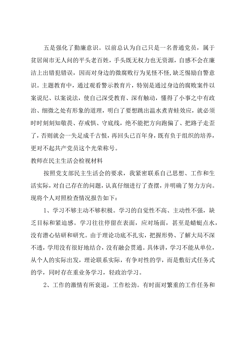 教师在民主生活会检视材料.docx_第3页