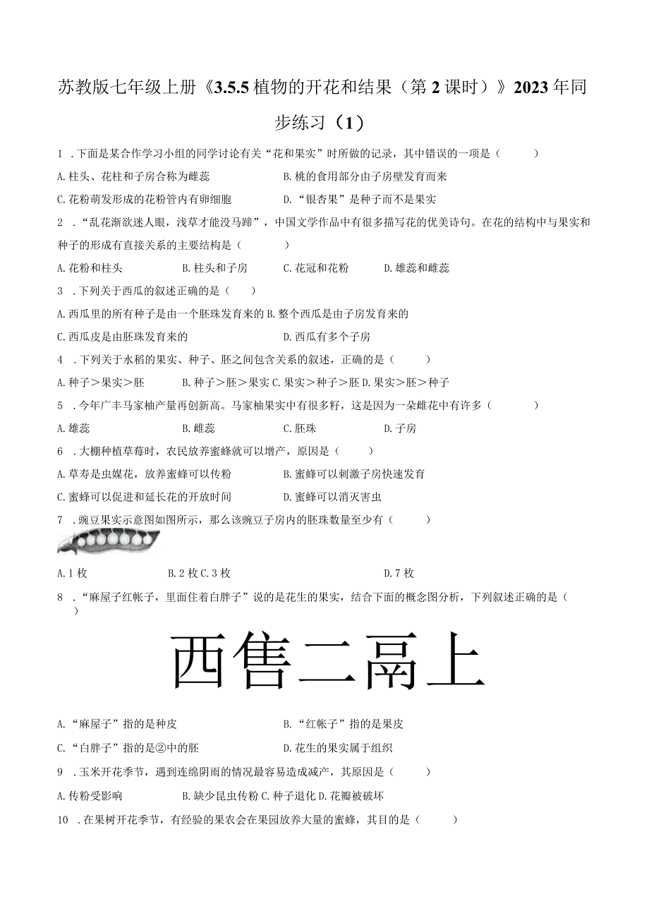 苏教版七年级上册《3.5.5 植物的开花和结果（第2课时）》2023年同步练习（1）（附答案详解）.docx_第1页