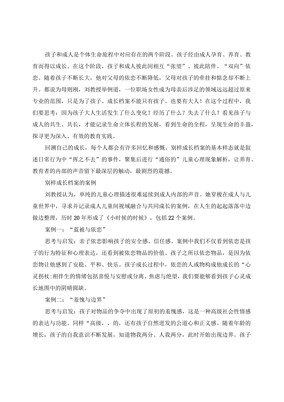 学有所获：讲座《儿童与成人之间：“别样”成长档案分析》学习收获.docx_第2页