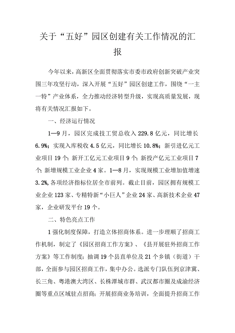 关于五好园区创建有关工作情况的汇报.docx_第1页